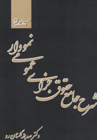 شرح جامع حقوق جزای عمومی نموداری 