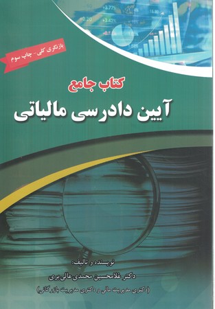 کتاب جامع آیین دادرسی مالیاتی 