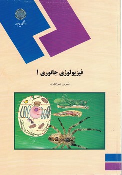 فیزیولوژی جانوری 1