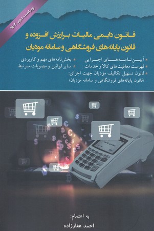 قانون دایمی مالیات بر ارزش افزوده و قانون پایانه های فروشگاهی و سامانه مودیان