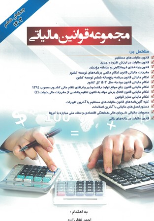 مجموعه قوانین مالیاتی 1403
