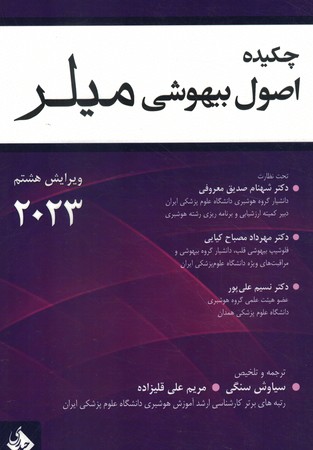 چکیده اصول بیهوشی میلر 2023
