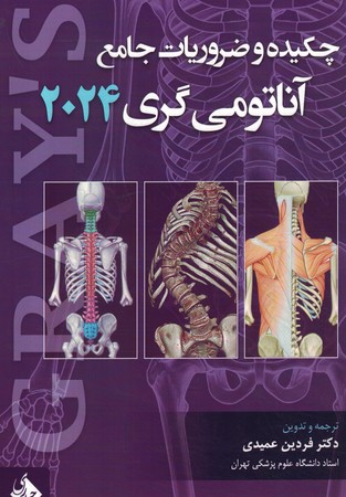 چکیده و ضروریات خلاصه جامع آناتومی گری 2024