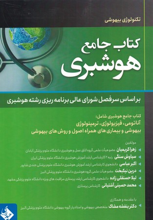 کتاب جامع هوشبری 