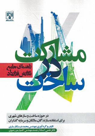 راهنمای جامع نگارش قرارداد مشارکت در ساخت