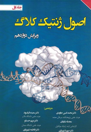 اصول ژنتیک کلاگ جلد اول( 10th)