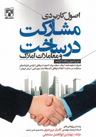 اصول کاربردی مشارکت در ساخت و معاملات املاک