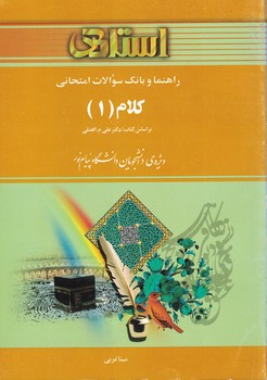 راهنما و بانک سوالات امتحانی کلام (1)