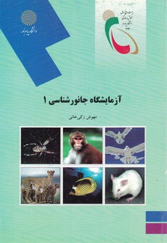 آزمایشگاه جانورشناسی 1