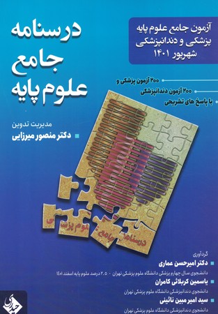آزمون جامع علوم پایه پزشکی و دندانپزشکی شهریور 1401