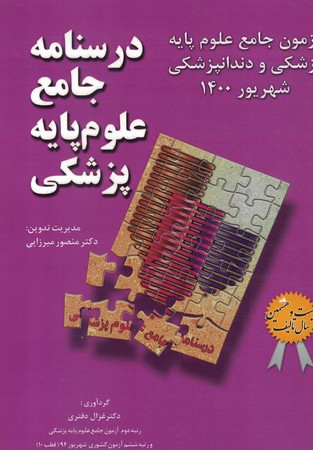 آزمون جامع علوم پایه پزشکی و دندانپزشکی شهریور 1400