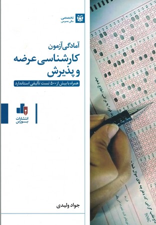 آمادگی آزمون کارشناسی عرضه و پذیرش