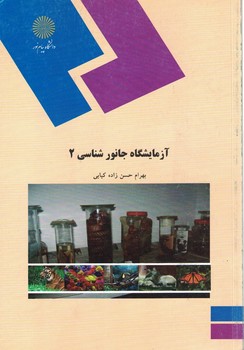آزمایشگاه جانورشناسی 2