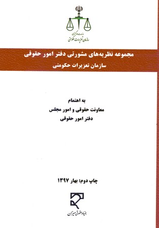 مجموعه نظریه های مشورتی دفتر امور حقوقی سازمان تعزیرات حکومتی 
