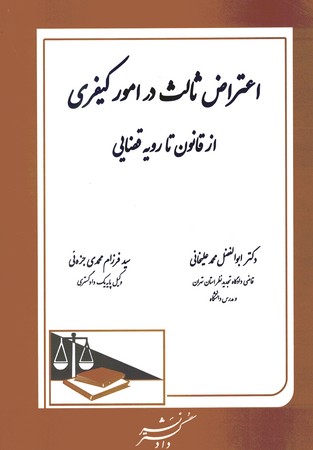 اعتراض ثالث در امور کیفری از قانون تا رویه قضایی