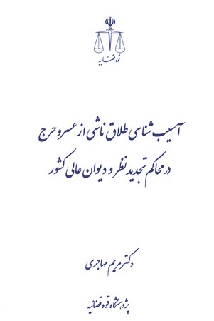 آسیب شناسی طلاق ناشی از عسر و حرج در محاکم تجدید نظر و دیوان عالی کشور