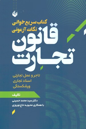 سریع خوانی نکات آزمونی قانون تجارت 