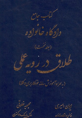 کتاب جامع دادگاه خانواده جلد نخست (طلاق در رویه عملی )