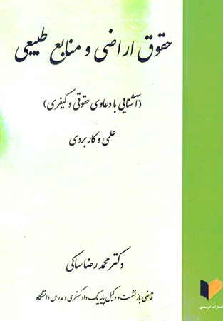 حقوق اراضی و منابع طبیعی آشنایی با دعاوی حقوقی و کیفری 