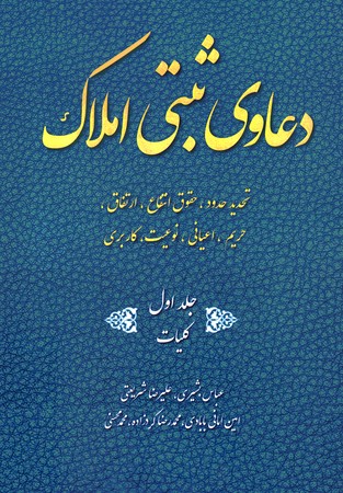دعاوی ثبتی املاک جلد اول تحدید حدود حقوق انتفاع ارتفاق 