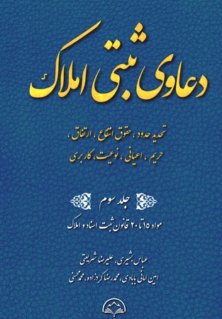 دعاوی ثبتی املاک جلد سوم تحدید حدود حقوق انتفاع ارتفاق