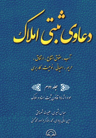 دعاوی ثبتی املاک جلد دوم آب حقوق انتفاع