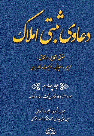 دعاوی ثبتی املاک جلد چهارم حقوق انتفاع ارتفاق 