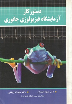 دستور کار آزمایشگاه فیزیولوژی جانوری