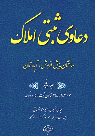 دعاوی ثبتی املاک جلد پنجم ساختمان پیش فروش آپارتمان 