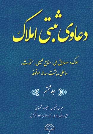 دعاوی ثبتی املاک جلد ششم املاک و مصادیق ملی منابع طبیعی