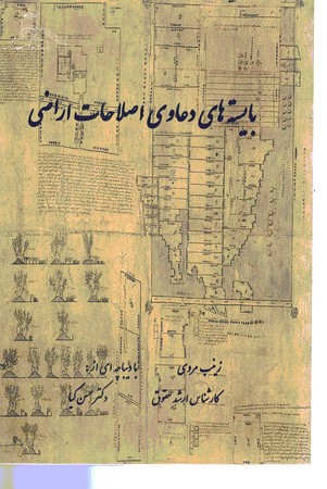 بایسته های دعاوی اصلاحات اراضی