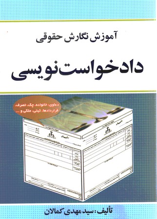 آموزش نگارش حقوقی دادخواست نویسی