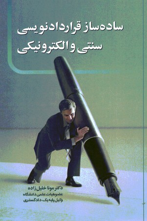 ساده ساز قراردادنویسی سنتی و الکترونیکی 