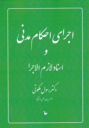 اجرای احکام مدنی و اسناد لازم الاجرا