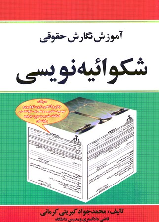 آموزش نگارش حقوقی شکوائیه نویسی