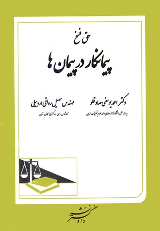 حق فسخ  پیمانکار در پیمان ها