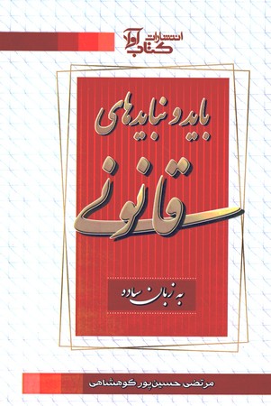 بایدها و نبایدهای قانونی به زبان ساده