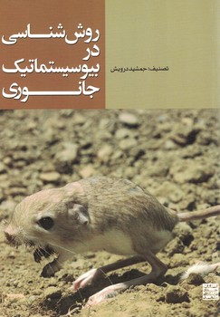 روش شناسی در بیوسیستماتیک جانوری