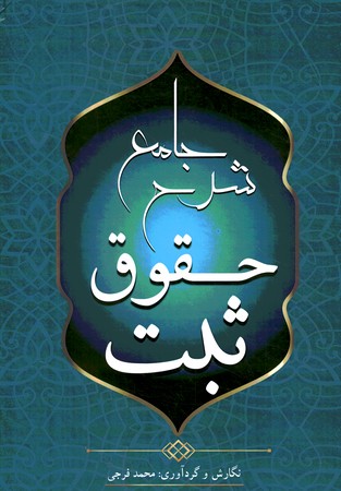 شرح جامع حقوق ثبت 