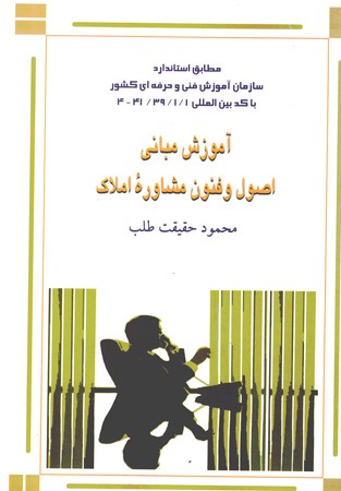 آموزش مبانی اصول و فنون مشاوره املاک