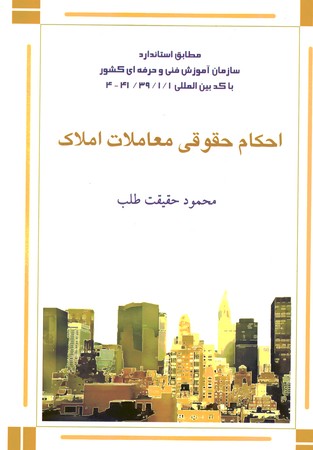 احکام حقوقی معاملات املاک 