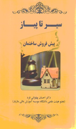 سیر تا پیاز پیش فروش ساختمان