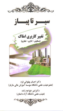 سیر تا پیاز تغییر کاربری املاک