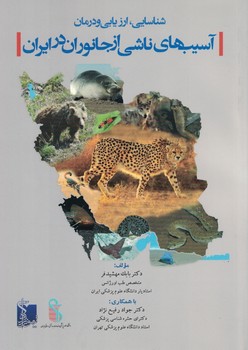 شناسایی، ارزیابی و درمان آسیب های ناشی از جانوران در ایران