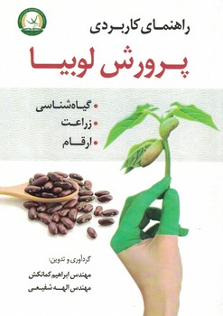 راهنمای کاربردی پرورش لوبیا