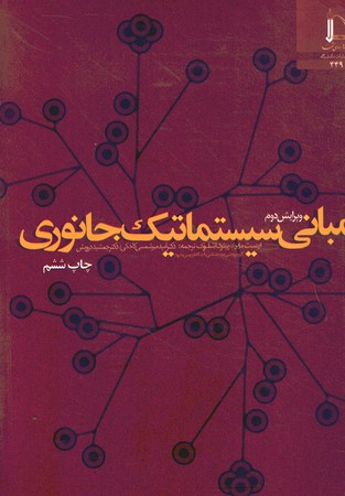مبانی سیستماتیک جانوری (ویرایش دوم)