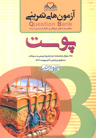 آزمون های تمرینی Question Bank پوست