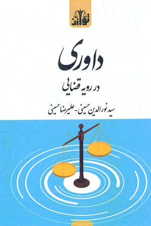 داوری در رویه قضایی