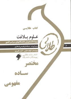 کتاب طلایی علوم بلاغت 