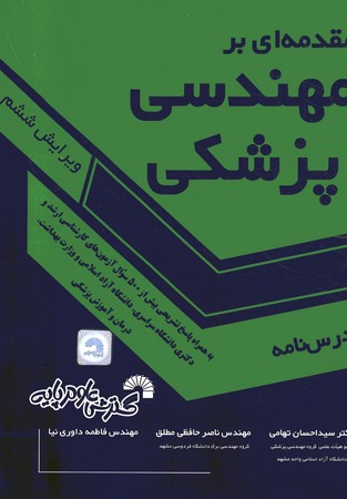 مقدمه ای بر مهندسی پزشکی 